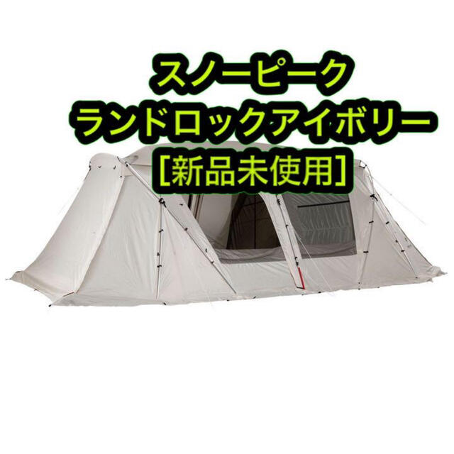 スポーツ/アウトドア新品 スノーピーク　ランドロックアイボリー　TP-671IV テント