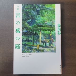 裁断済 小説言の葉の庭(その他)