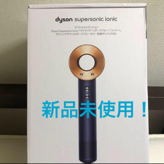 ダイソンSupersonic新品未使用！dyson Supersonic ionic ダークブルー/コッパー