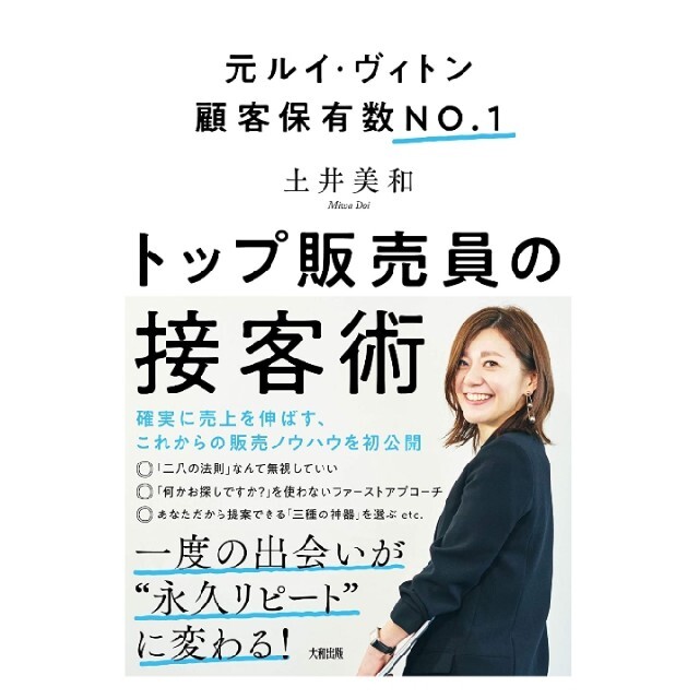 トップ販売員の接客術 元ルイ・ヴィトン顧客保有数ＮＯ．１ エンタメ/ホビーの本(ビジネス/経済)の商品写真