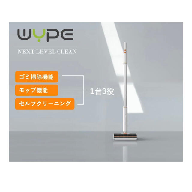 WYPE 埃を舞い上げない　掃除機＋モップ掛け＋自動洗浄　1台3役　掃除機