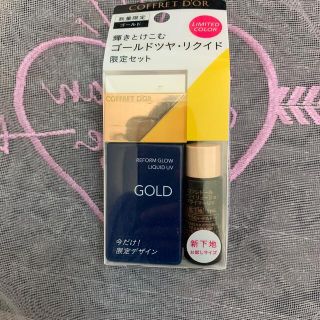 コフレドール(COFFRET D'OR)のコフレドール リフォルムグロウ リクイドUV リミテッドセット ゴールド(1セッ(ファンデーション)