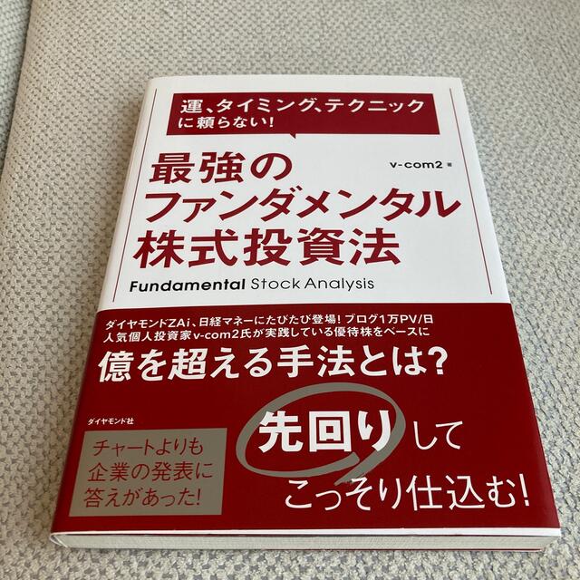 最強のファンダメンタル株式投資法 エンタメ/ホビーの本(ビジネス/経済)の商品写真