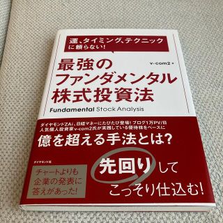 最強のファンダメンタル株式投資法(ビジネス/経済)