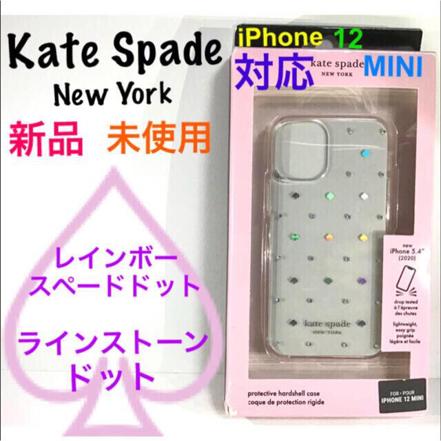 kate spade new york(ケイトスペードニューヨーク)のKate Spade iPhoneケース　アイフォンケース１２　mini に対応 スマホ/家電/カメラのスマホアクセサリー(iPhoneケース)の商品写真