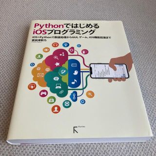 ＰｙｔｈｏｎではじめるｉＯＳプログラミング ｉＯＳ＋Ｐｙｔｈｏｎで数値処理からＧ(コンピュータ/IT)