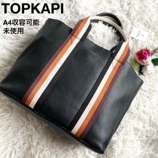 トプカピ(TOPKAPI)の【未使用・タグ付き】 トプカピ　レザートート　A4収容可　ストライプハンドル　黒(トートバッグ)