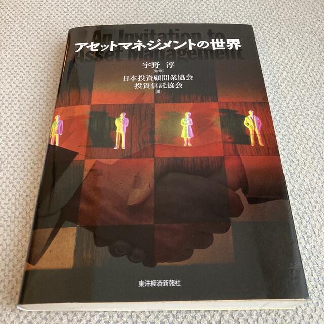 アセットマネジメントの世界 エンタメ/ホビーの本(ビジネス/経済)の商品写真