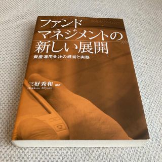 ファンドマネジメントの新しい展開 資産運用会社の経営と実務(ビジネス/経済)