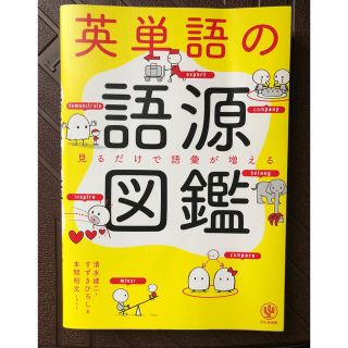 英単語の語源図鑑 見るだけで語彙が増える(その他)