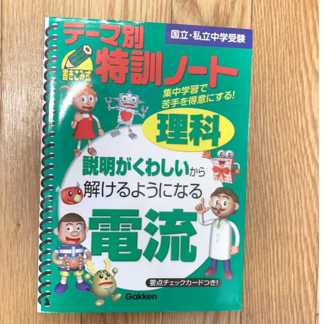 テーマ別特訓ノート電流 : 理科 : 国立・私立中学受験 絶版品