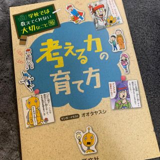 オウブンシャ(旺文社)の専用考える力の育て方(絵本/児童書)