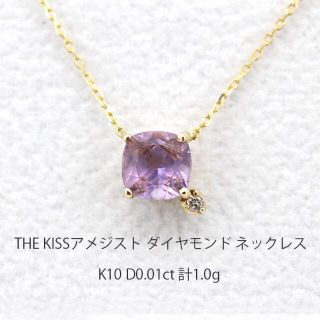 ザキッス(THE KISS)のザ・キッス アメジスト ダイヤモンド ゴールド ネックレス U01735(ネックレス)