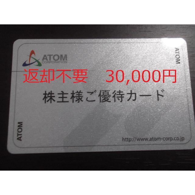 アトム (コロワイド) 株主優待カード 30,000ポイント 返却不要 ...