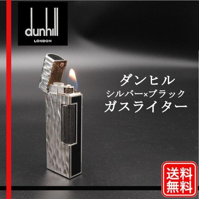 Dunhill(ダンヒル)の希少【着火確認済み】ダンヒル dunhill シルバー×ブラック ガスライター メンズのファッション小物(タバコグッズ)の商品写真