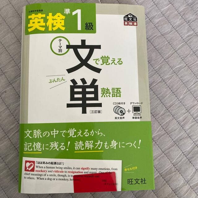 英検文で覚える単熟語 テ－マ別 準１級 ３訂版 エンタメ/ホビーの本(資格/検定)の商品写真