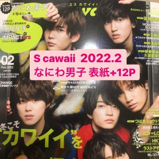 ジャニーズ(Johnny's)のS Cawaii 2022年2月号 なにわ男子(ファッション)