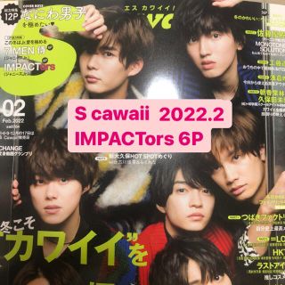 ジャニーズジュニア(ジャニーズJr.)のS Cawaii 2022年2月号 IMPACTors(ファッション)