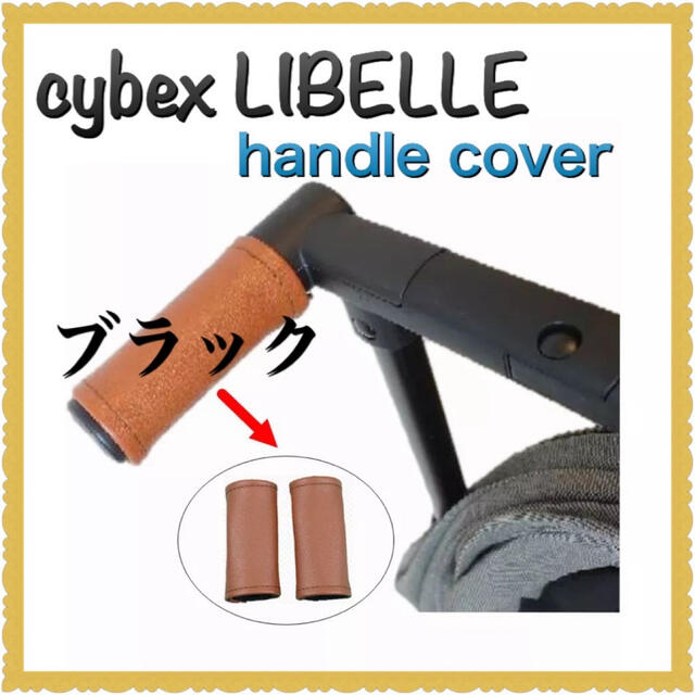 ベビーカー サイベックス リベル 対応 ハンドルカバー ブラック の通販 by aya0506's shop|ラクマ