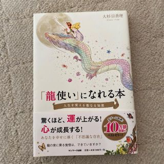 「龍使い」になれる本 人生を変える聖なる知恵(その他)