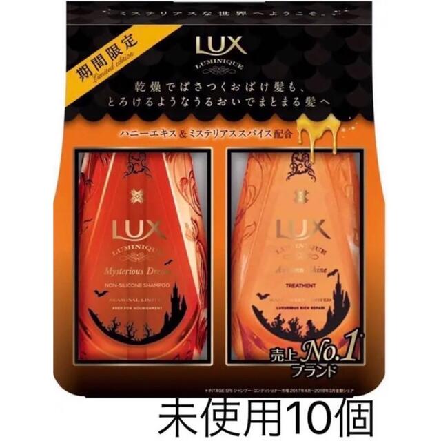 LUX(ラックス)のLUX ルミニーク ミステリアスドリーム シャンプー トリートメント 10個 コスメ/美容のヘアケア/スタイリング(シャンプー/コンディショナーセット)の商品写真