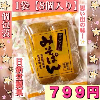 信州 安曇野 日新堂製菓 みそぱん 味噌パン みそパン 1袋 ８個 非常食 (パン)