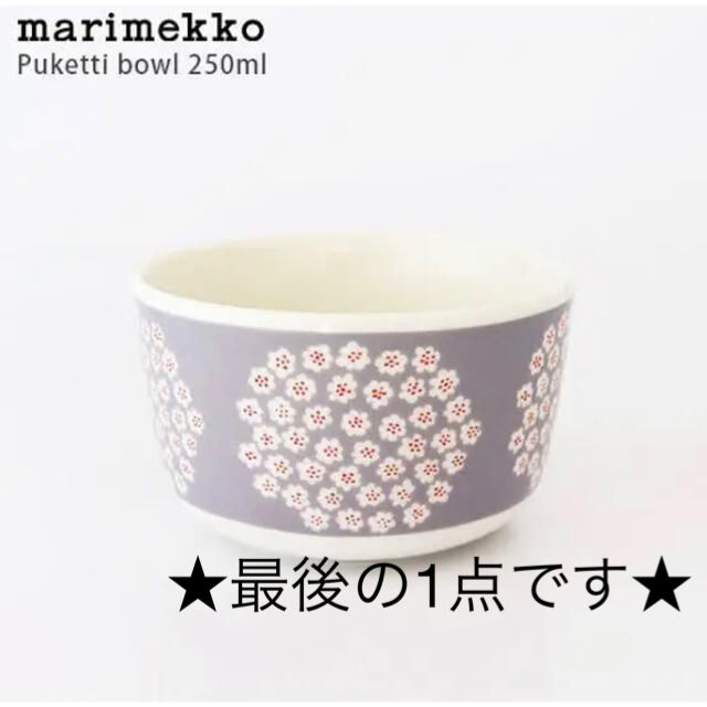 marimekko PUKETTI プケッティ ボウル グレー 皿 食器 ボール