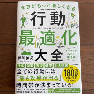 カドカワショテン(角川書店)の今日がもっと楽しくなる行動最適化大全 ベストタイムにベストルーティンで常に「最高(ビジネス/経済)