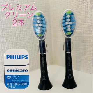 フィリップス(PHILIPS)の【国内正規品】プレミアムクリーン 2本/フィリップス ソニッケアー(電動歯ブラシ)