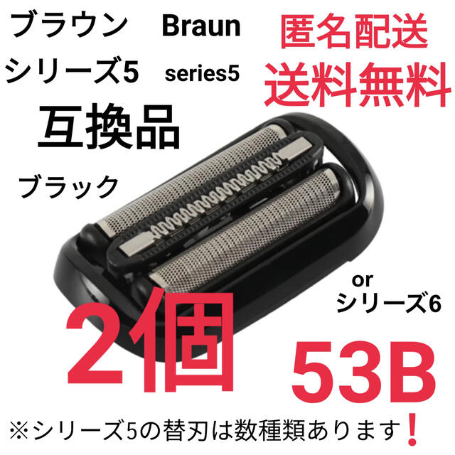 ★ブラウン シリーズ5.6 替刃 互換品 網刃 一体型 シェーバー 53B