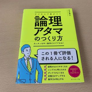 ダイヤモンドシャ(ダイヤモンド社)のビジネスで差がつく論理アタマのつくり方 カンタンな中１数学だけでできる！(ビジネス/経済)