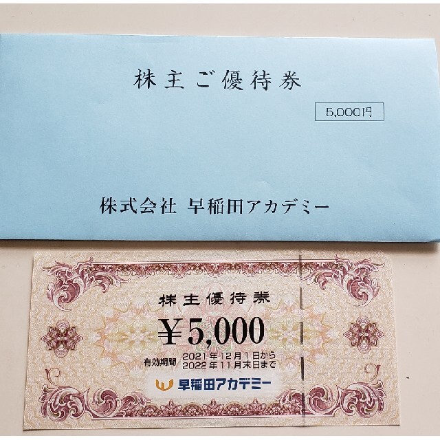 早稲田アカデミー　株主優待5000円