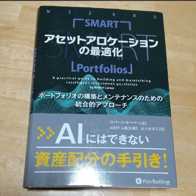 美品*アセットアロケーションの最適化 ポートフォリオの構築とメンテナンスのため エンタメ/ホビーの本(ビジネス/経済)の商品写真