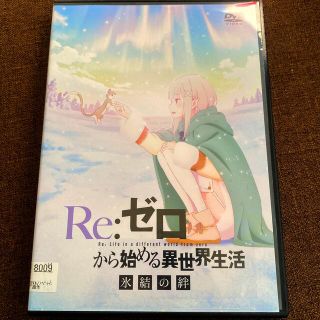 カドカワショテン(角川書店)のRe：ゼロから始める異世界生活　氷結の絆　通常版【DVD】 DVD(アニメ)