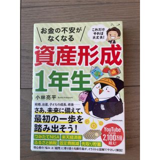 これだけやれば大丈夫！お金の不安がなくなる資産形成1年生(ビジネス/経済)