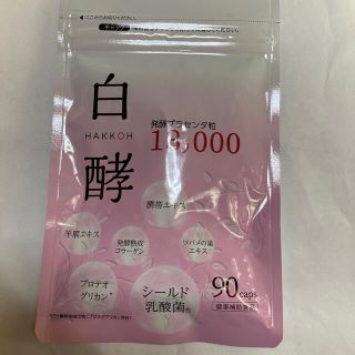 白酵　発酵プラセンタ粒　90粒　新品未使用(その他)