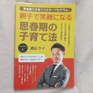 つばき様専用　道山ケイ　思春期の子育て法(住まい/暮らし/子育て)