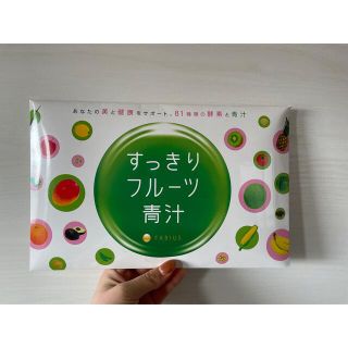 ファビウス(FABIUS)のすっきりフルーツ青汁(ダイエット食品)