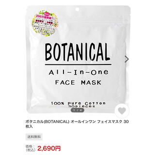 BOTANlCALオールインワン フェイスマスク(オールインワン化粧品)