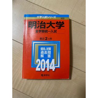 キョウガクシャ(教学社)の明治大学（全学部統一入試） ２０１４(語学/参考書)