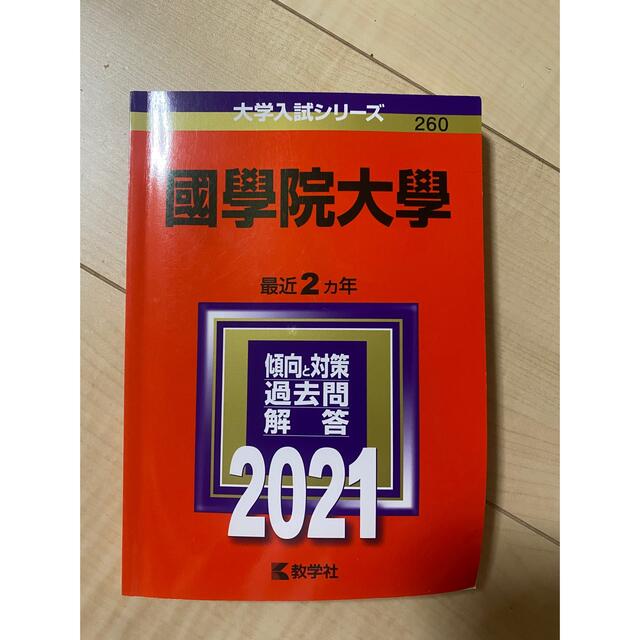 教学社(キョウガクシャ)の國學院大學 ２０２１ エンタメ/ホビーの本(語学/参考書)の商品写真