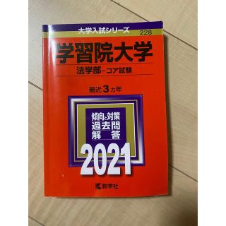 キョウガクシャ(教学社)の学習院大学（法学部－コア試験） ２０２１(語学/参考書)