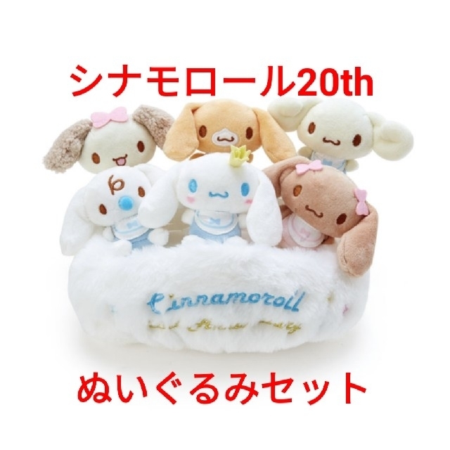 【新品】サンリオ シナモン 20周年 シナモン フレンズ ぬいぐるみ