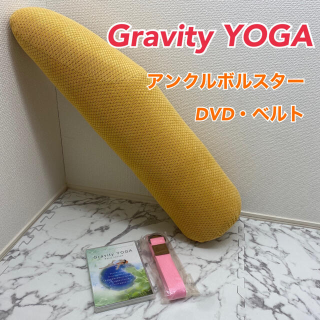 【未使用品】Gravity YOGA アンクルボルスター　DVD ベルト　セット