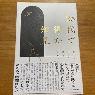 カドカワショテン(角川書店)の２０代で得た知見(文学/小説)