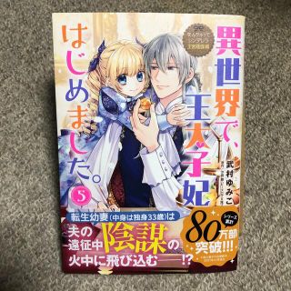 カドカワショテン(角川書店)の異世界で、王太子妃はじめました　5  最新刊(女性漫画)