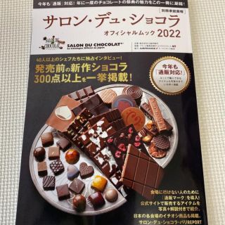 イセタン(伊勢丹)のサロン・デュ・ショコラ・オフィシャルムック ２０２２(料理/グルメ)