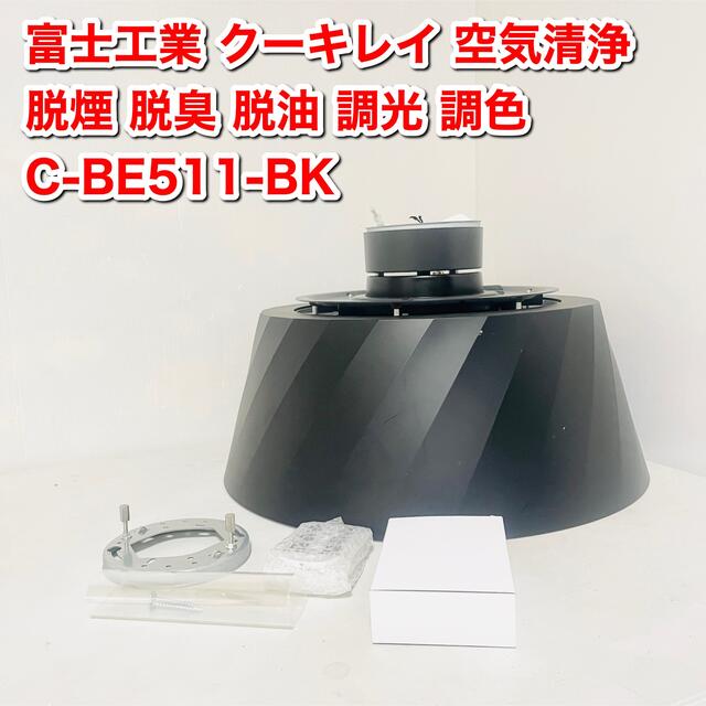 富士工業 ダイニング照明 クーキレイ 空気清浄 脱煙 脱臭 C-BE511-BK