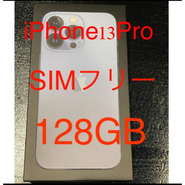 【新品未開封】iPhone13 Pro 128GB シエラブルー