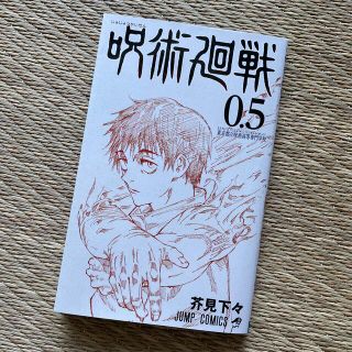 呪術廻戦　0.5(少年漫画)